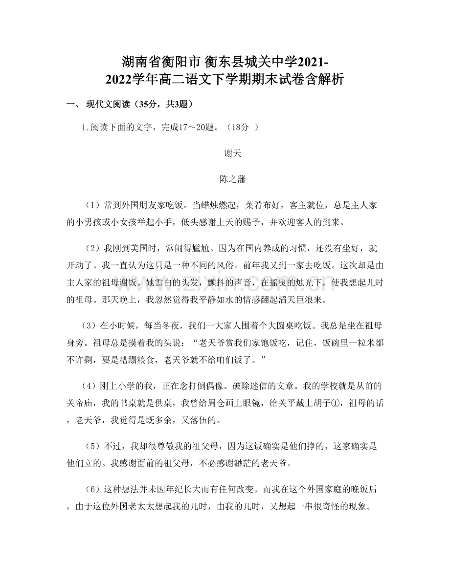 湖南省衡阳市-衡东县城关中学2021-2022学年高二语文下学期期末试卷含解析.docx_第1页