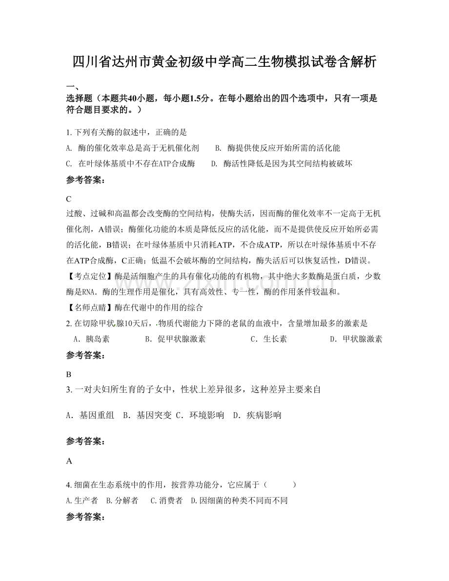 四川省达州市黄金初级中学高二生物模拟试卷含解析.docx_第1页