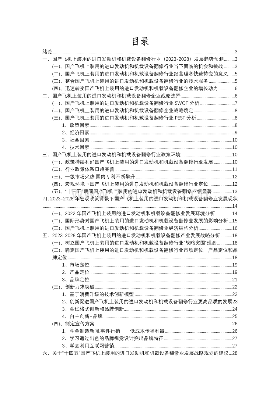 2023年国产飞机上装用的进口发动机和机载设备翻修行业分析报告及未来五至十年行业发展报告.docx_第2页