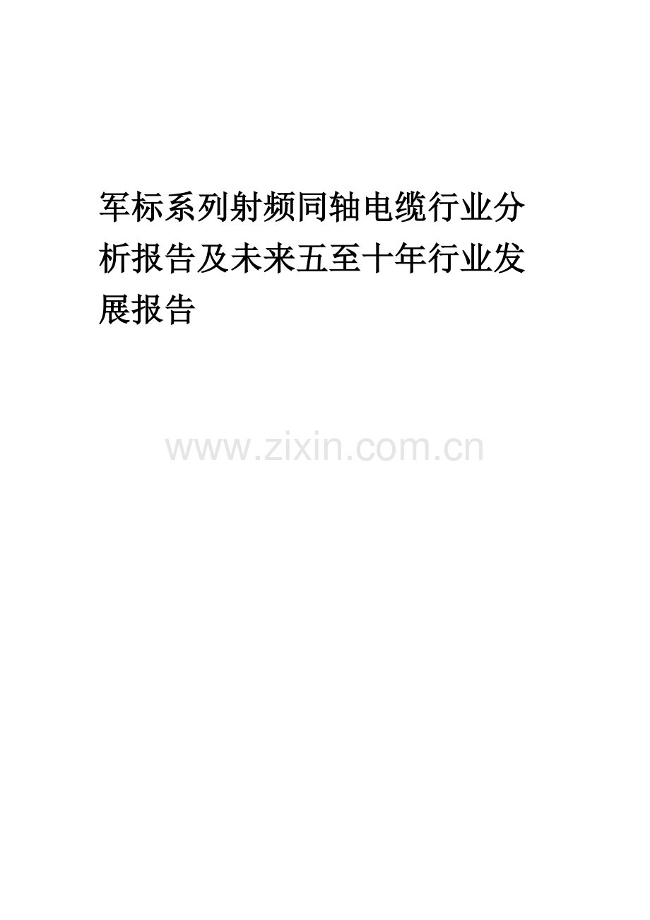 2023年军标系列射频同轴电缆行业分析报告及未来五至十年行业发展报告.docx_第1页