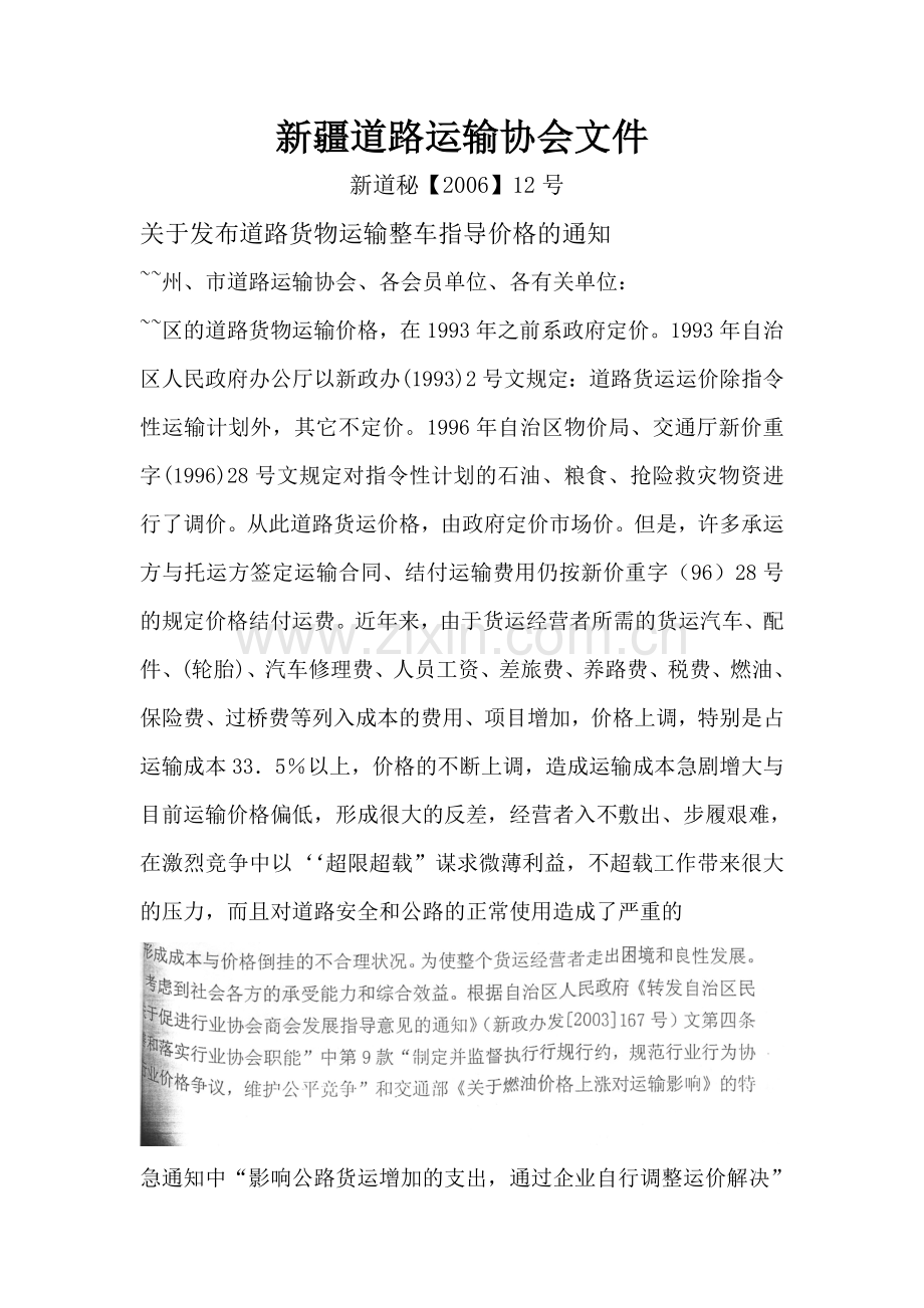 新疆道路运输协会文件.doc_第1页