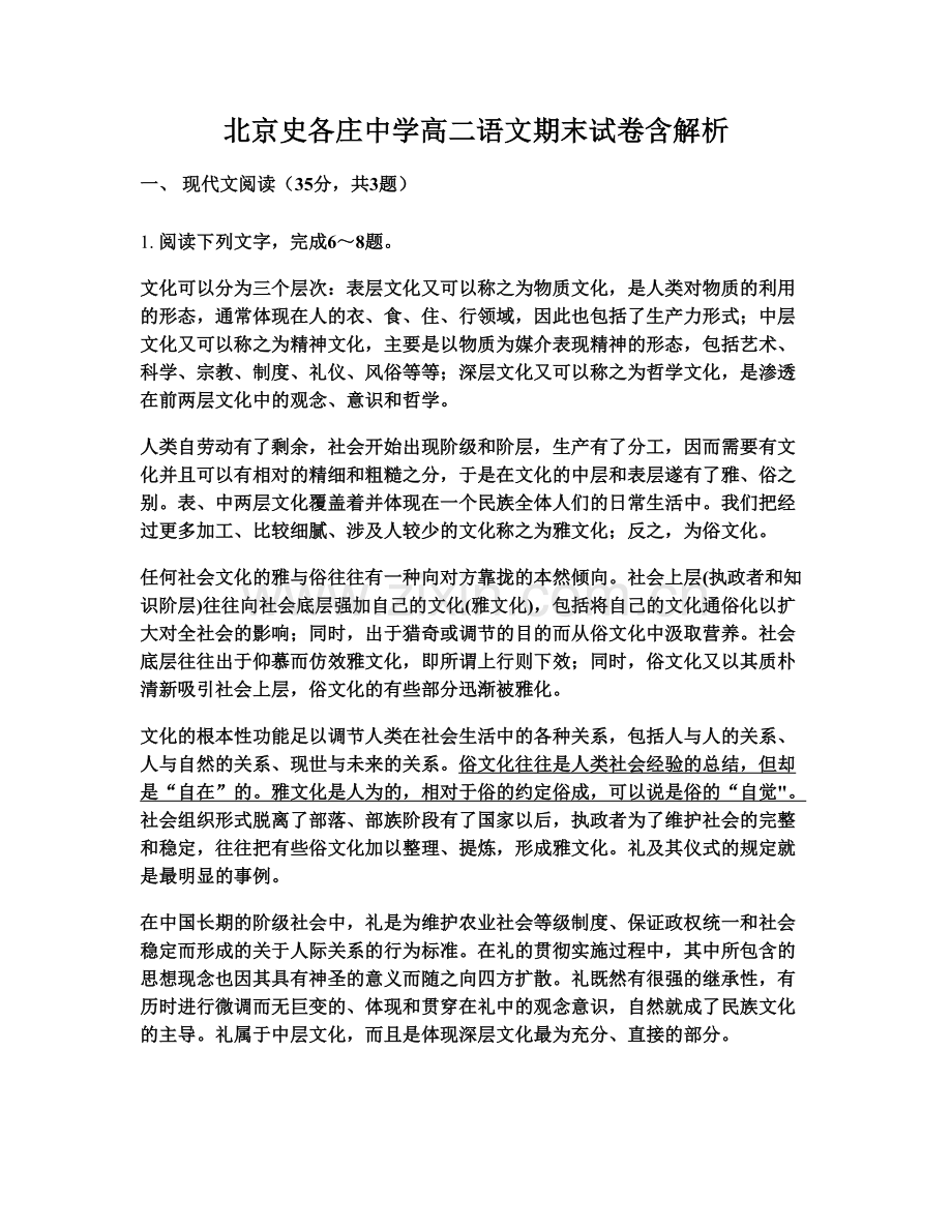 北京史各庄中学高二语文期末试卷含解析.docx_第1页