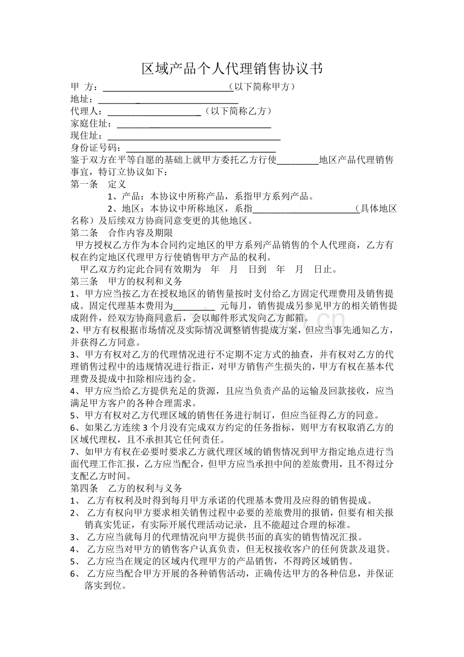 区域产品个人代理销售协议书123.doc_第1页