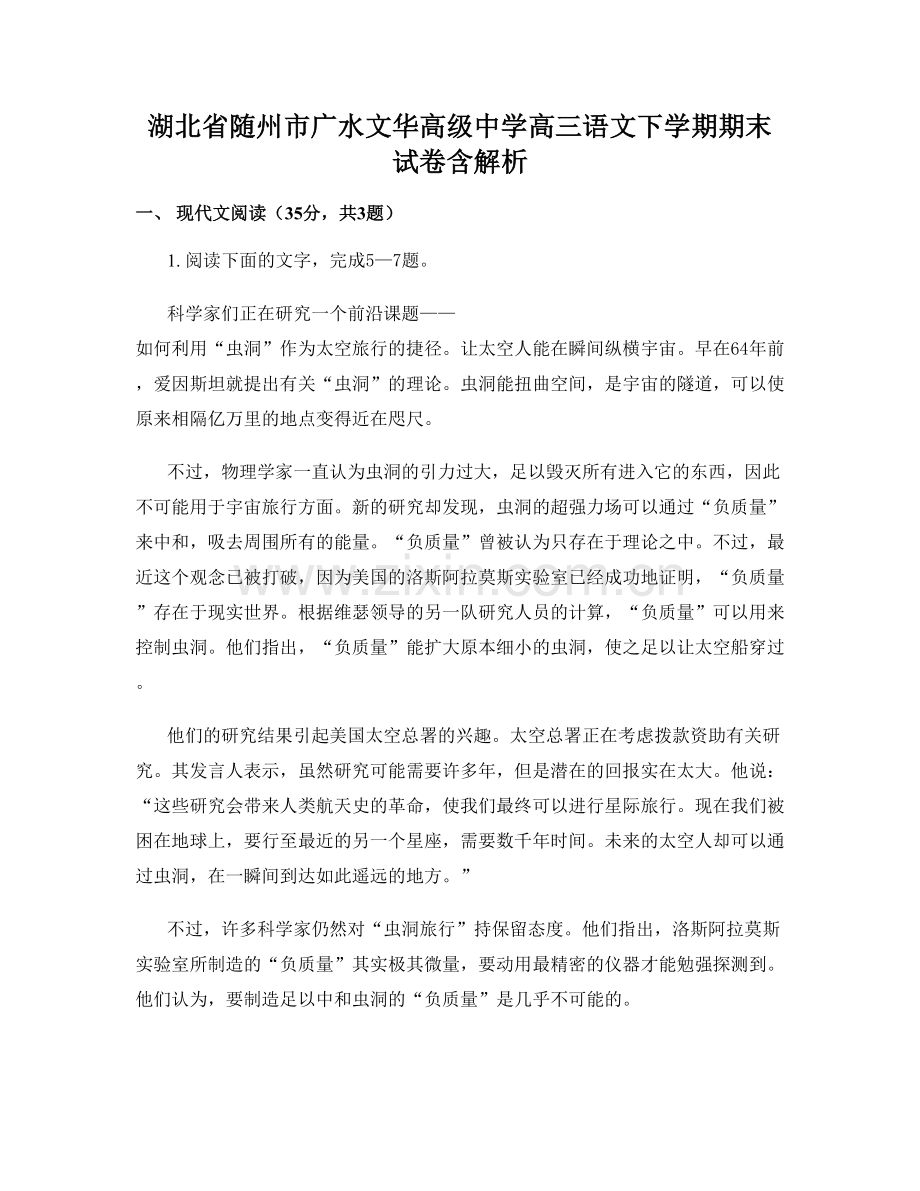 湖北省随州市广水文华高级中学高三语文下学期期末试卷含解析.docx_第1页