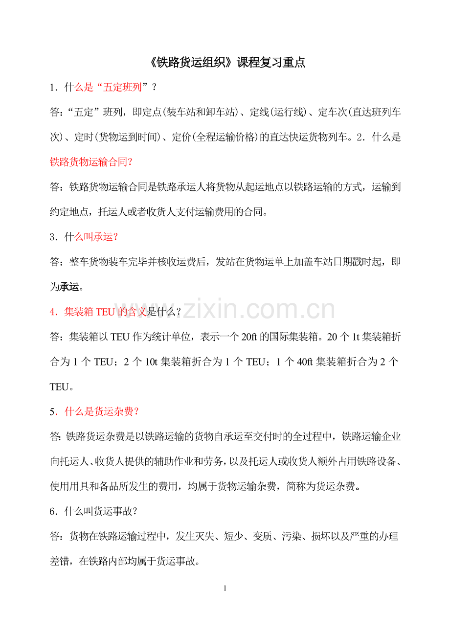 《铁路货运组织》考试重点.doc_第1页