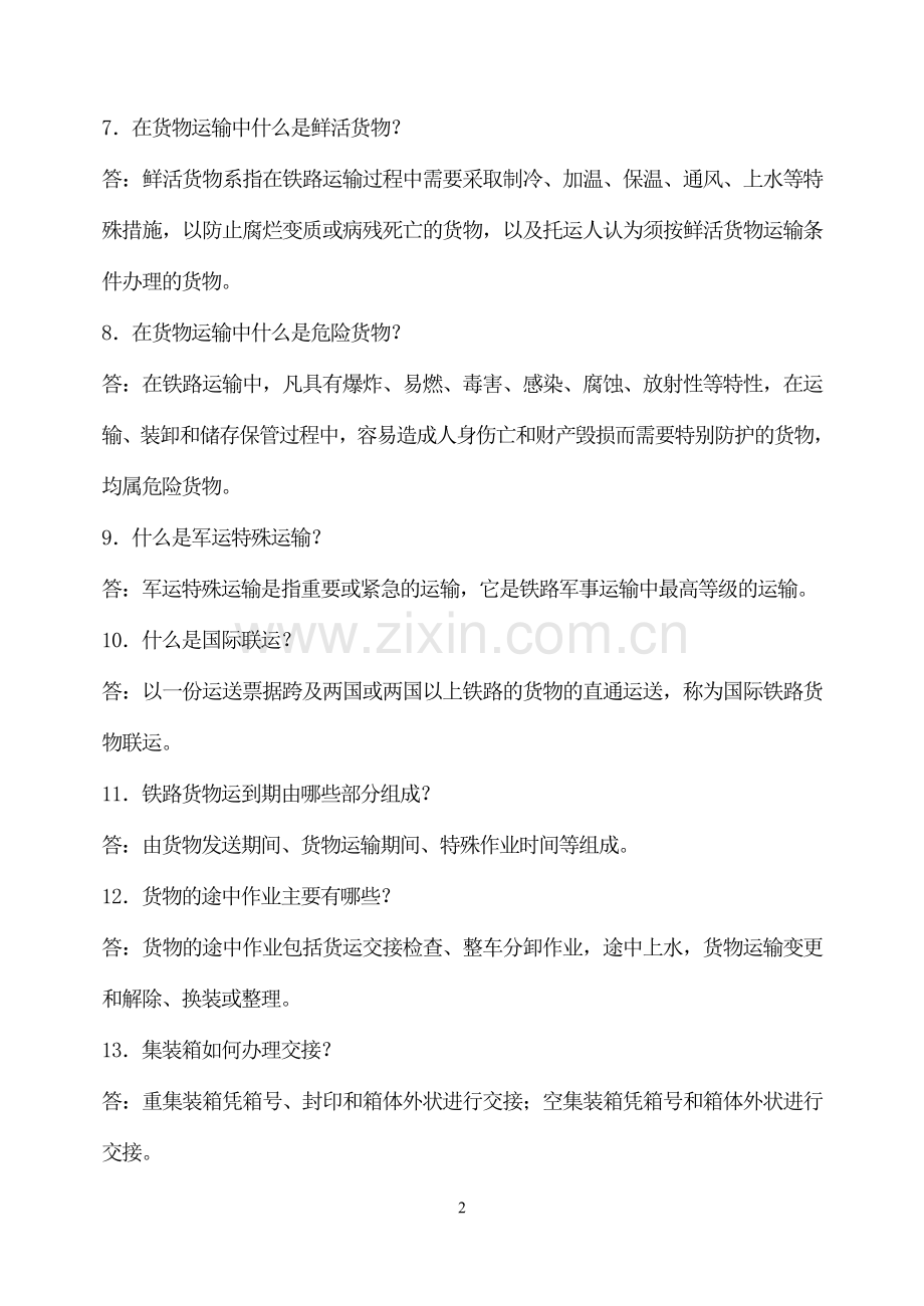《铁路货运组织》考试重点.doc_第2页
