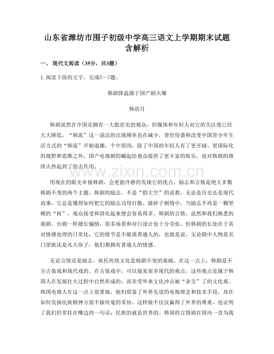 山东省潍坊市围子初级中学高三语文上学期期末试题含解析.docx_第1页