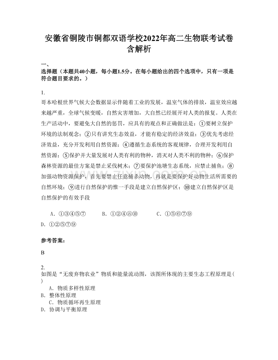 安徽省铜陵市铜都双语学校2022年高二生物联考试卷含解析.docx_第1页
