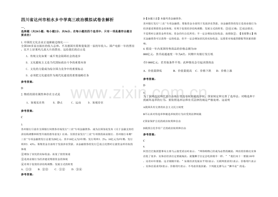 四川省达州市柏水乡中学高三政治模拟试卷含解析.docx_第1页