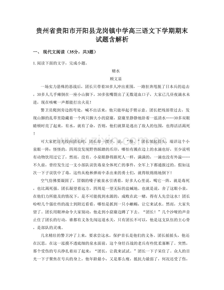 贵州省贵阳市开阳县龙岗镇中学高三语文下学期期末试题含解析.docx_第1页