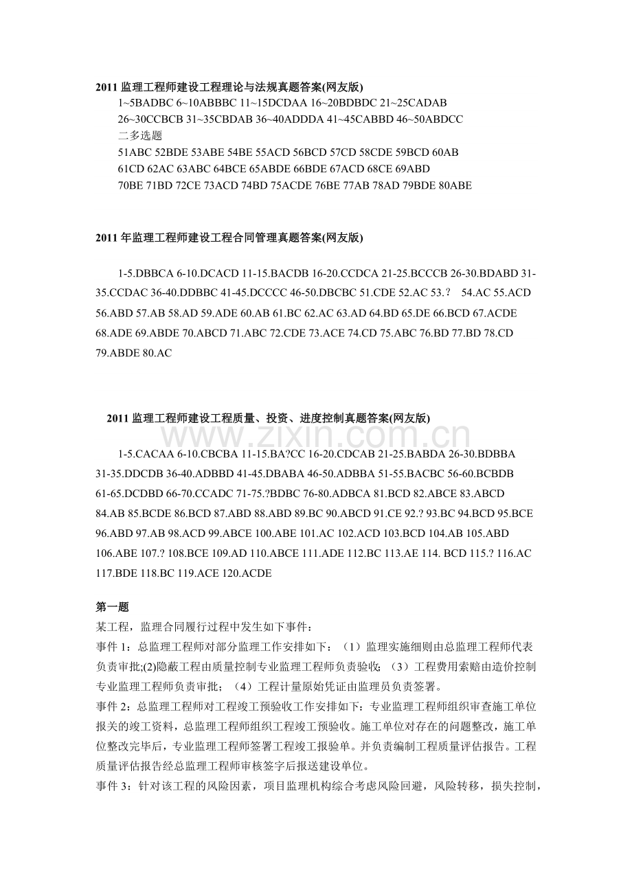 2011监理执业考试全套答案(合同、三控、概论、案例).docx_第1页