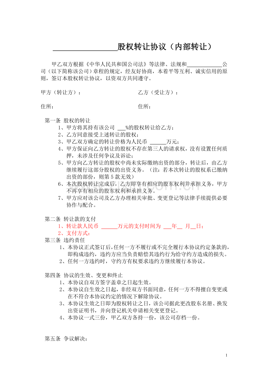公司股权转让协议(内部转让).doc_第1页