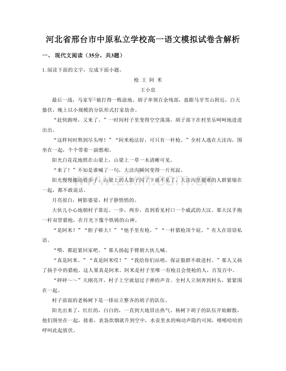 河北省邢台市中原私立学校高一语文模拟试卷含解析.docx_第1页