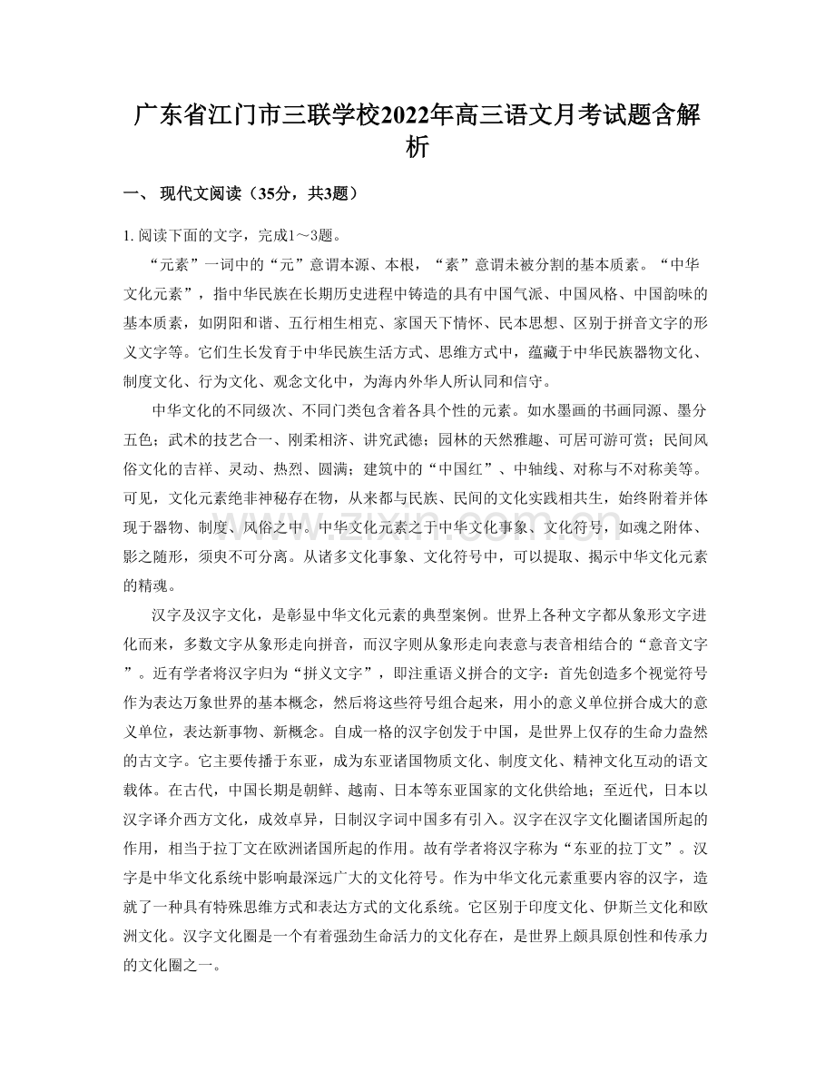 广东省江门市三联学校2022年高三语文月考试题含解析.docx_第1页