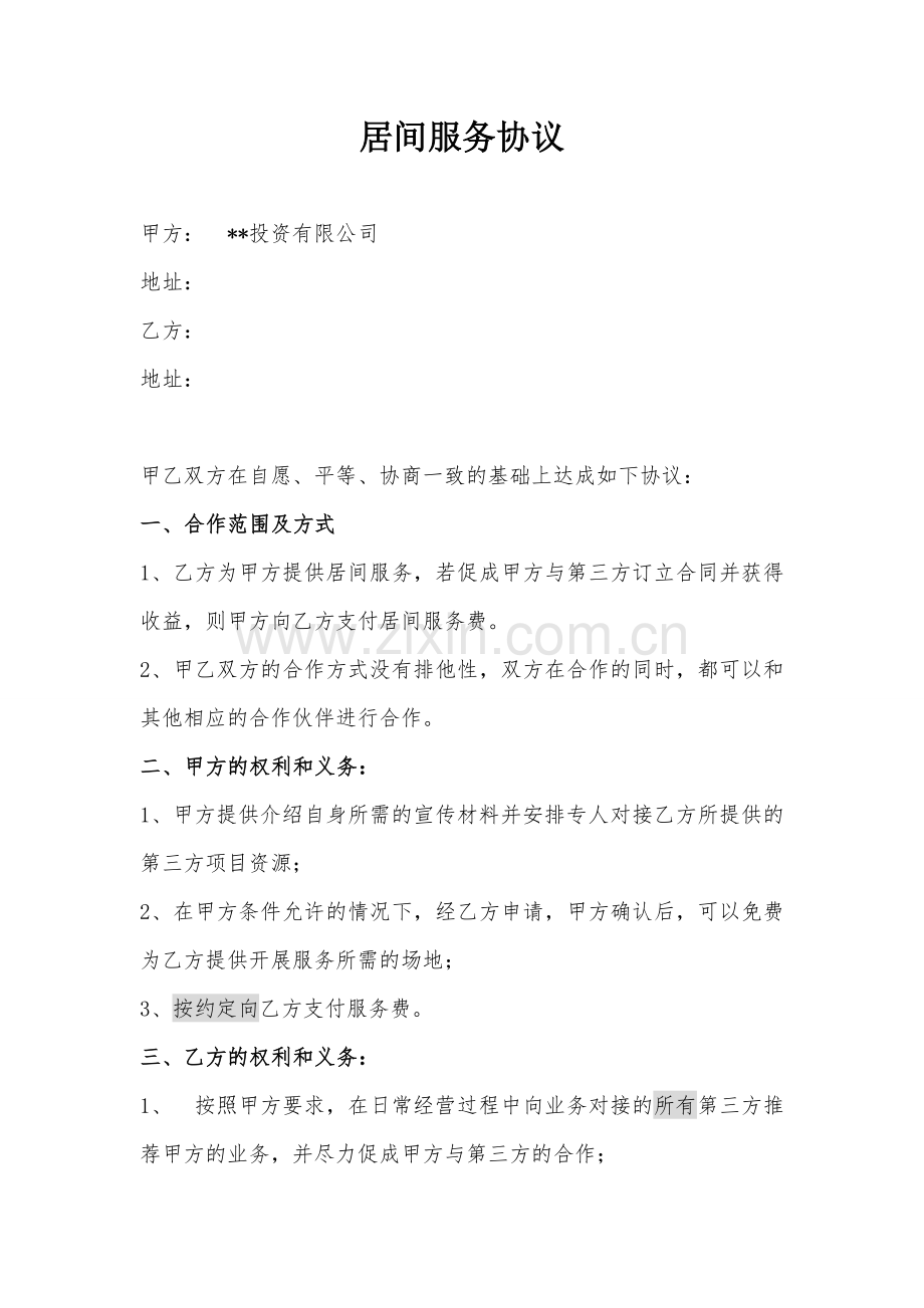 居间服务协议(合作方).doc_第1页
