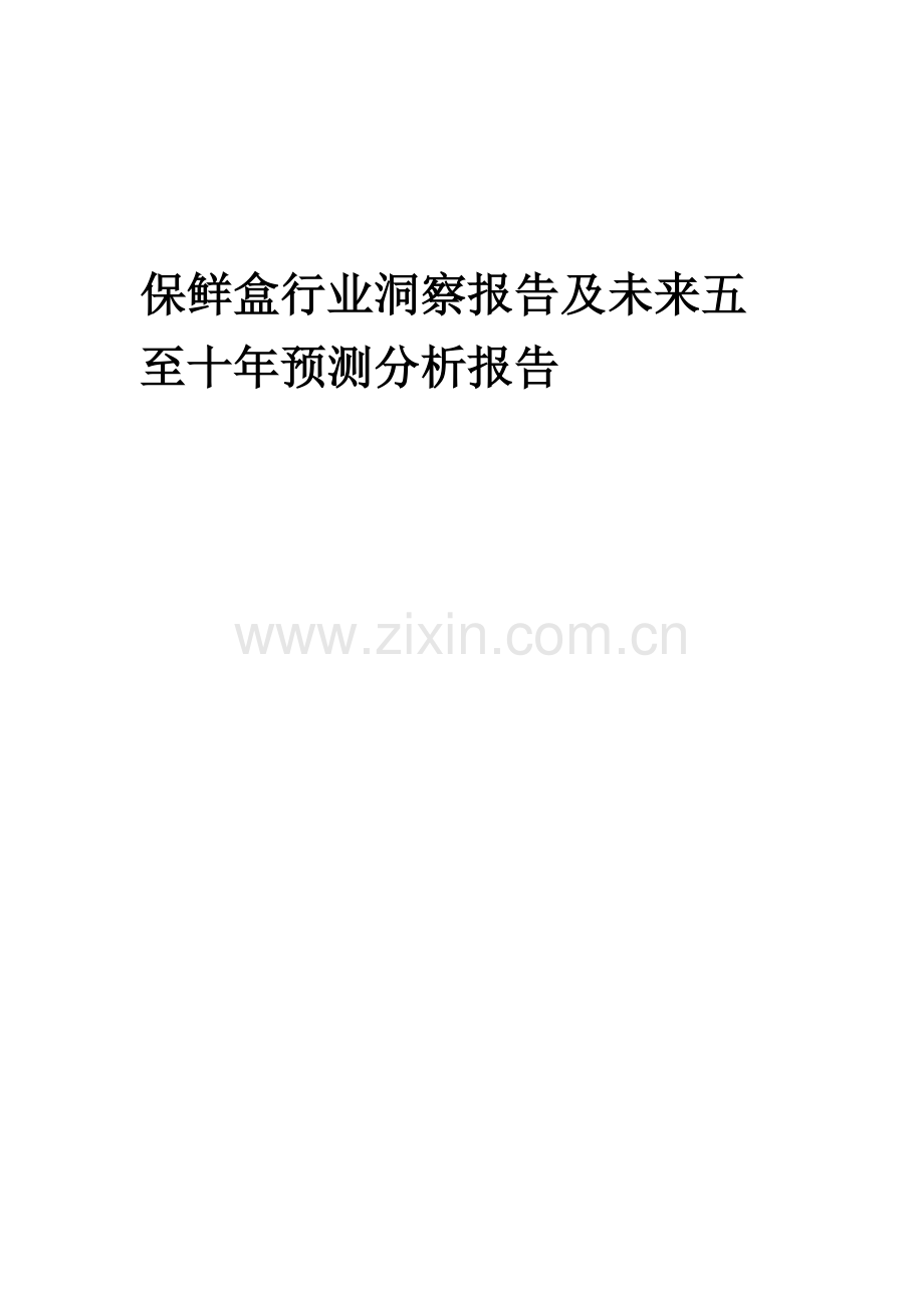 2023年保鲜盒行业洞察报告及未来五至十年预测分析报告.docx_第1页
