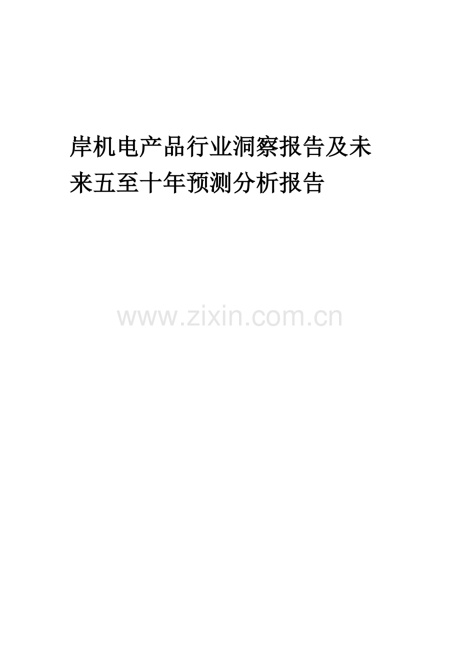 2023年岸机电产品行业洞察报告及未来五至十年预测分析报告.docx_第1页