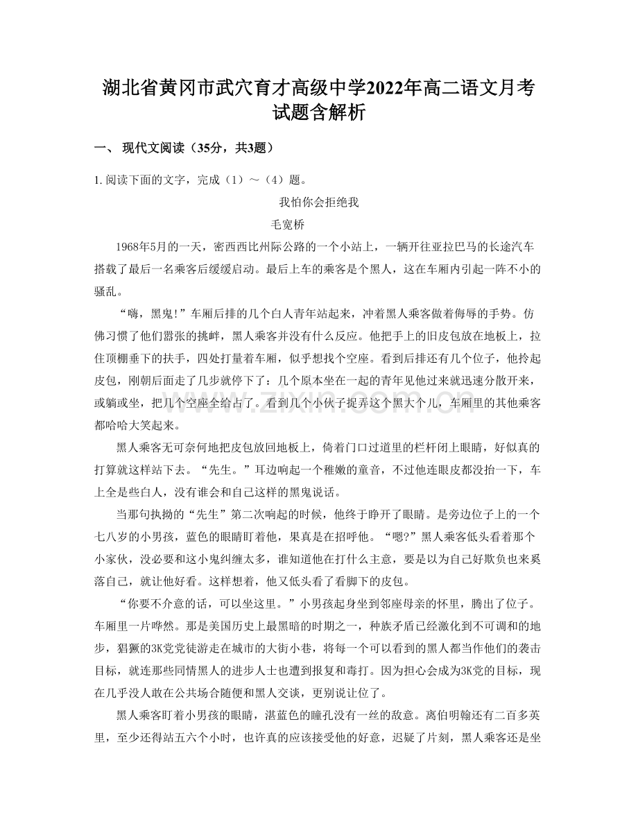 湖北省黄冈市武穴育才高级中学2022年高二语文月考试题含解析.docx_第1页