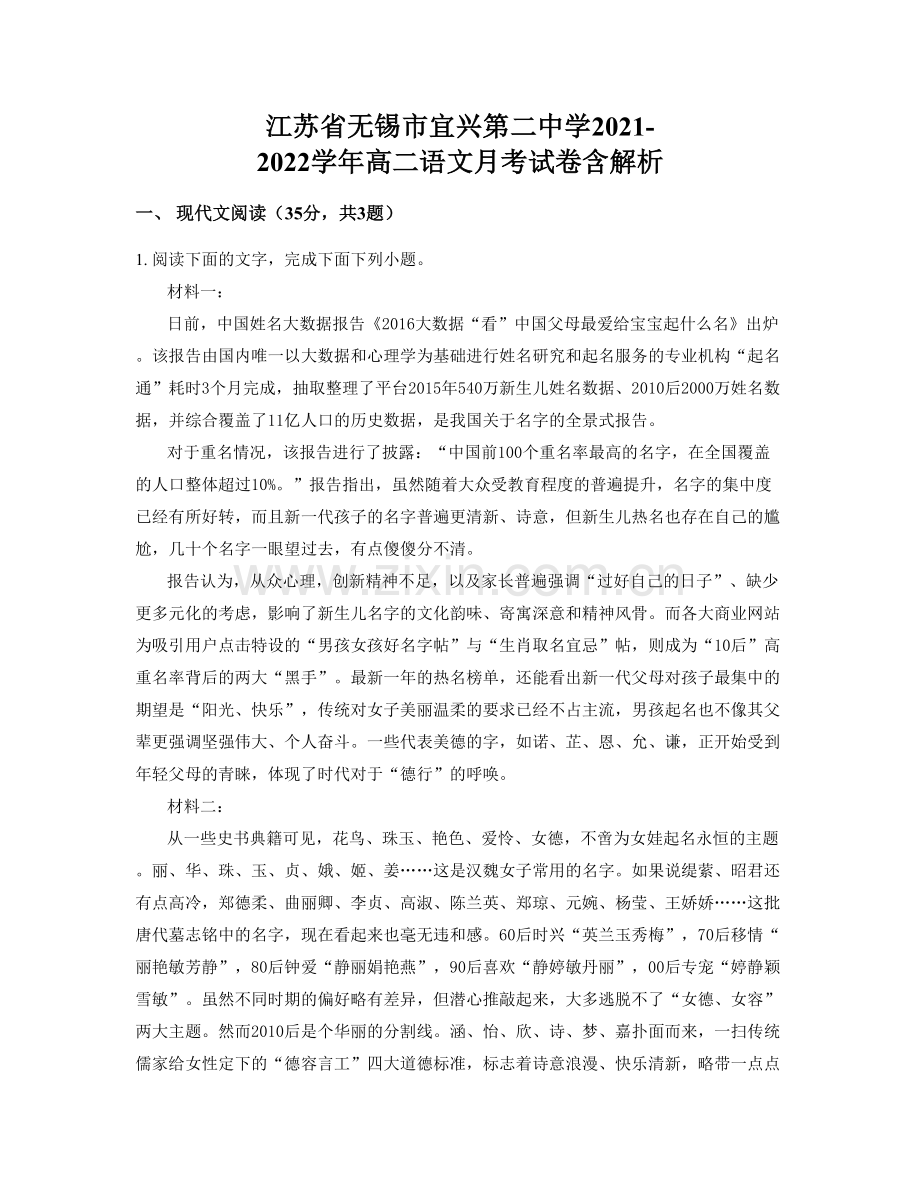 江苏省无锡市宜兴第二中学2021-2022学年高二语文月考试卷含解析.docx_第1页