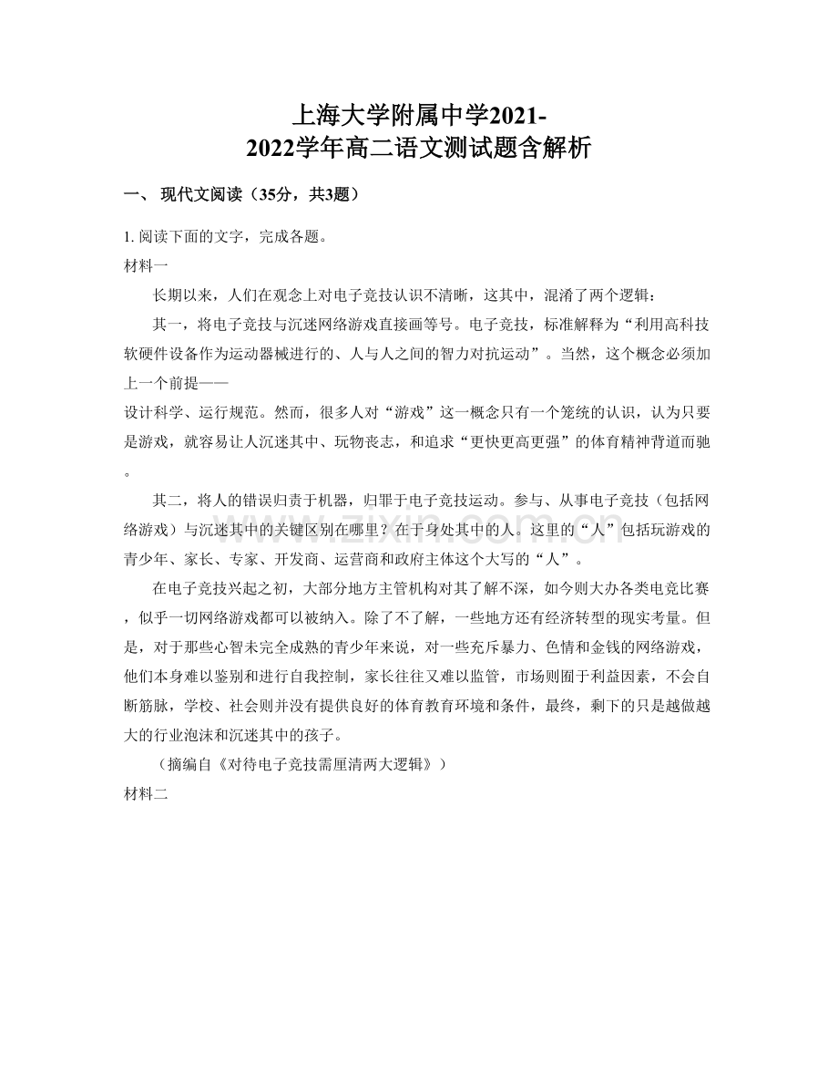 上海大学附属中学2021-2022学年高二语文测试题含解析.docx_第1页