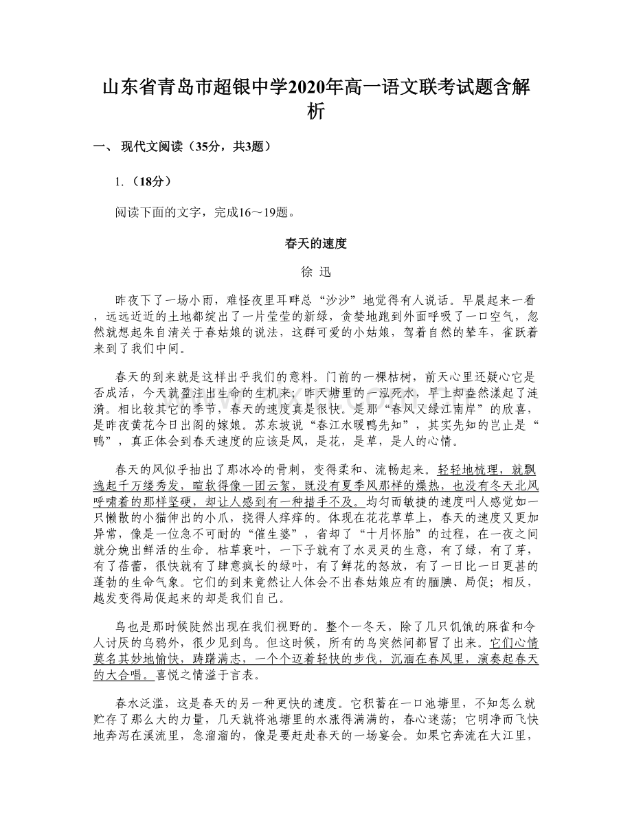 山东省青岛市超银中学2020年高一语文联考试题含解析.docx_第1页