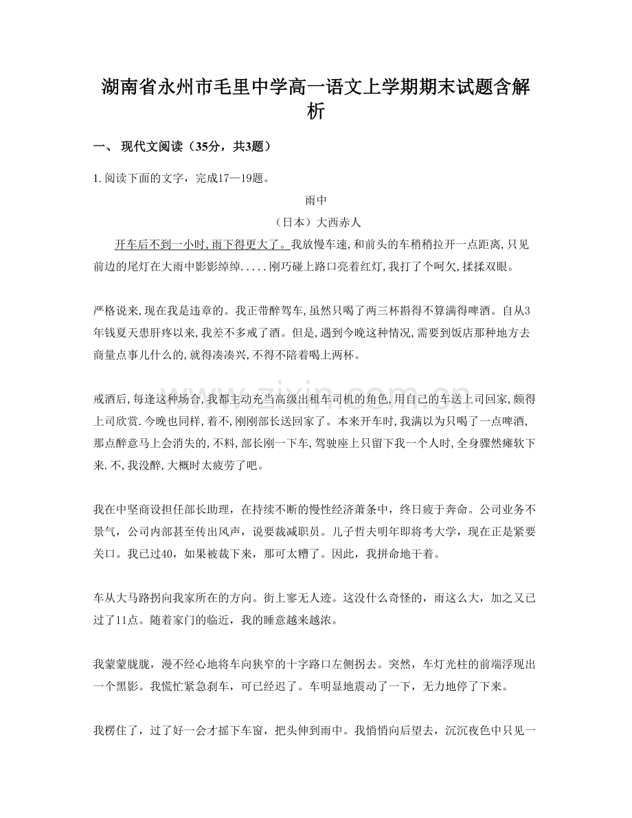 湖南省永州市毛里中学高一语文上学期期末试题含解析.docx_第1页