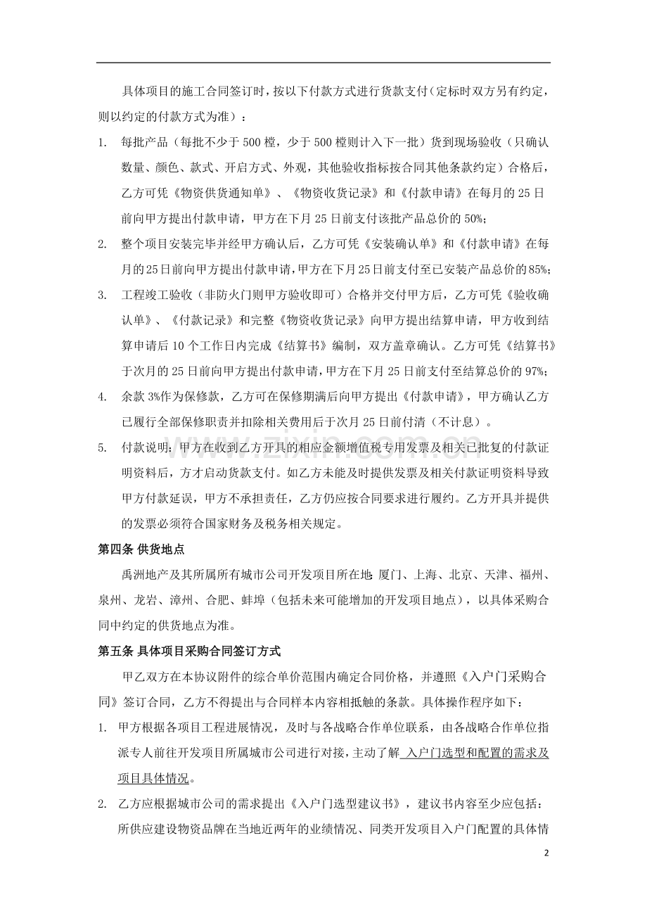 4第二阶段：禹洲地产2013～2015年度入户门战略合作协议.docx_第2页