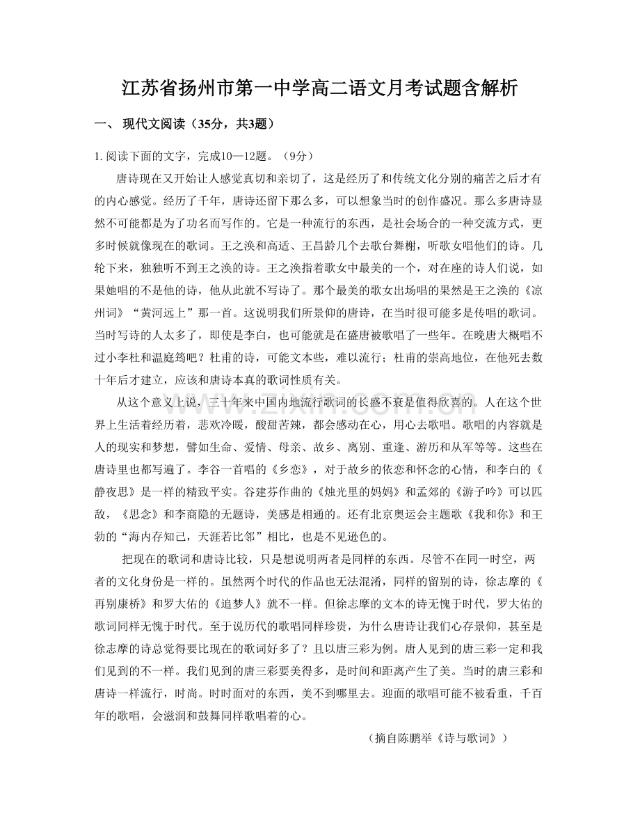 江苏省扬州市第一中学高二语文月考试题含解析.docx_第1页