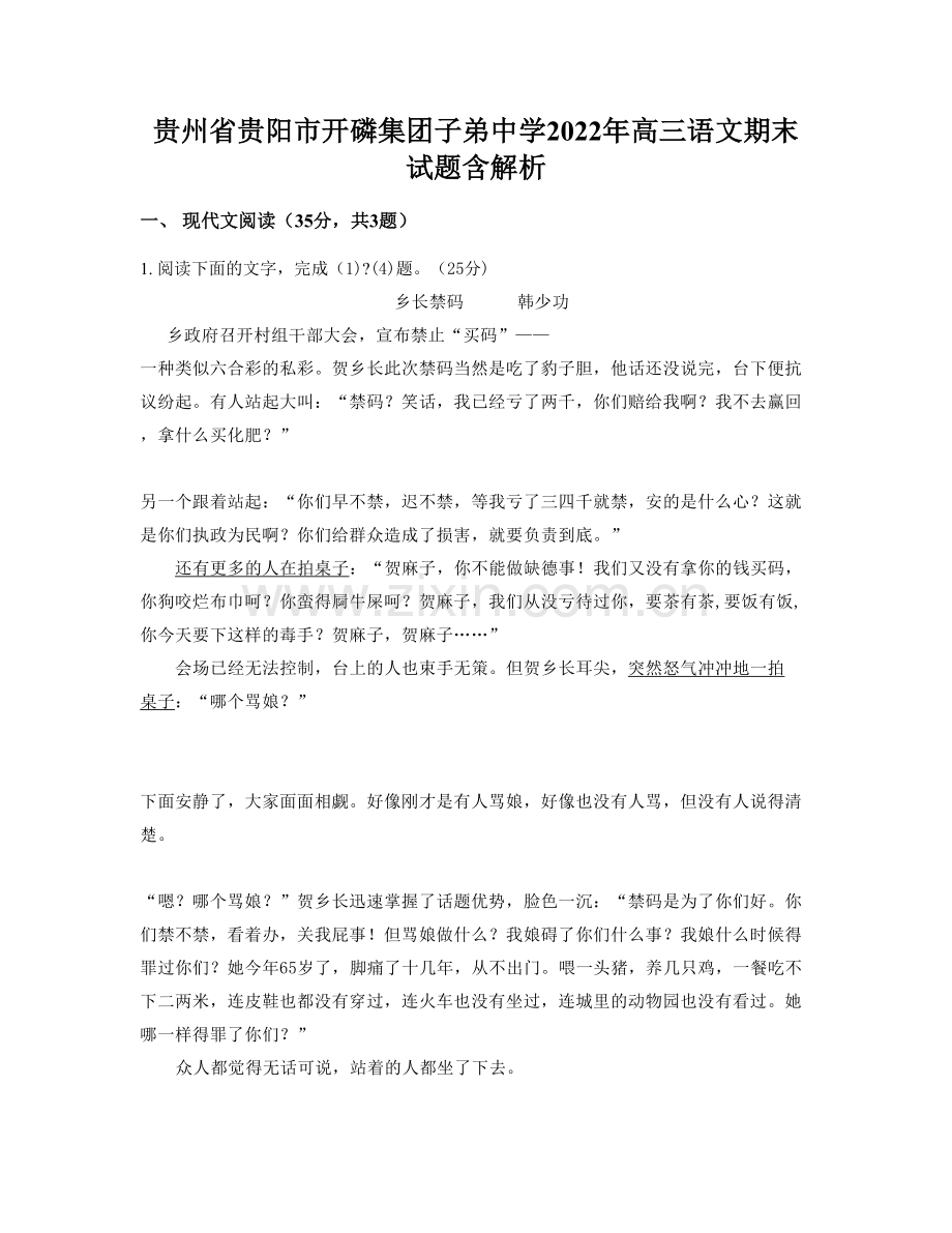 贵州省贵阳市开磷集团子弟中学2022年高三语文期末试题含解析.docx_第1页