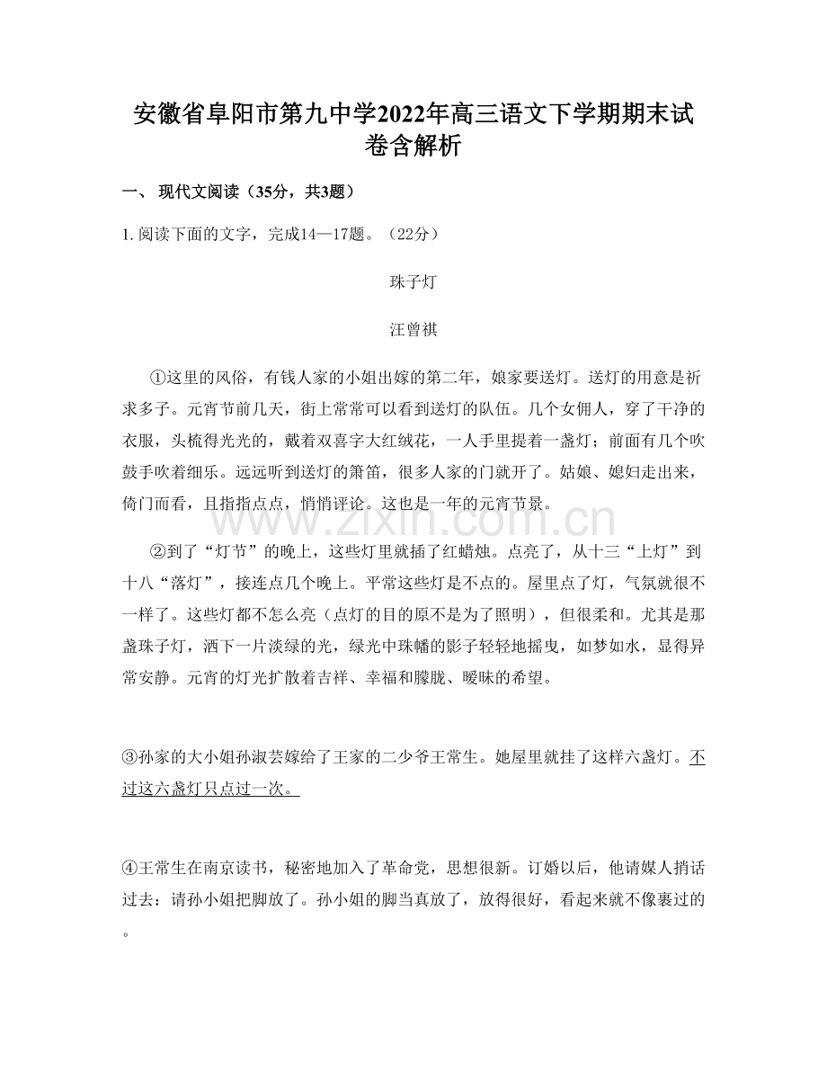 安徽省阜阳市第九中学2022年高三语文下学期期末试卷含解析.docx_第1页