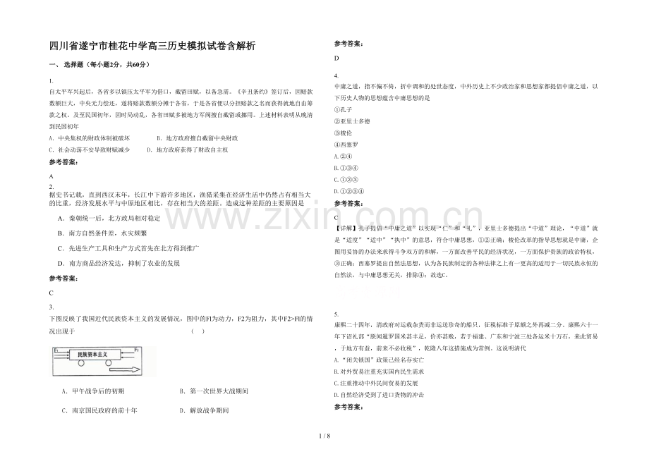 四川省遂宁市桂花中学高三历史模拟试卷含解析.docx_第1页
