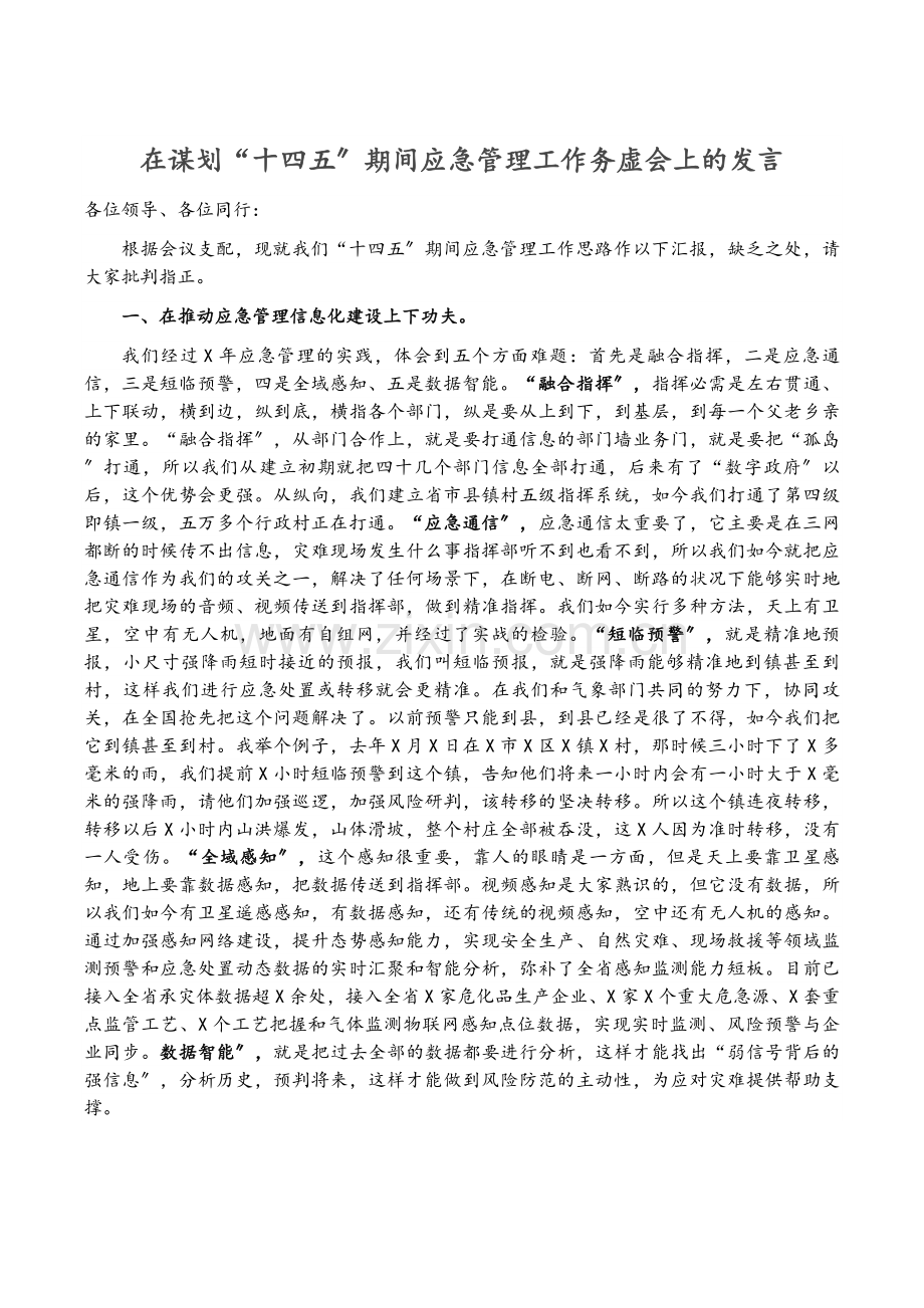 在谋划“十四五”期间应急管理工作务虚会上的发言.docx_第1页