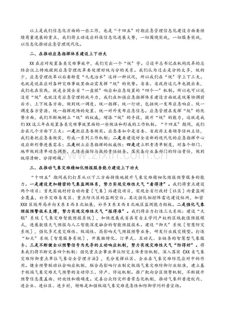 在谋划“十四五”期间应急管理工作务虚会上的发言.docx_第2页
