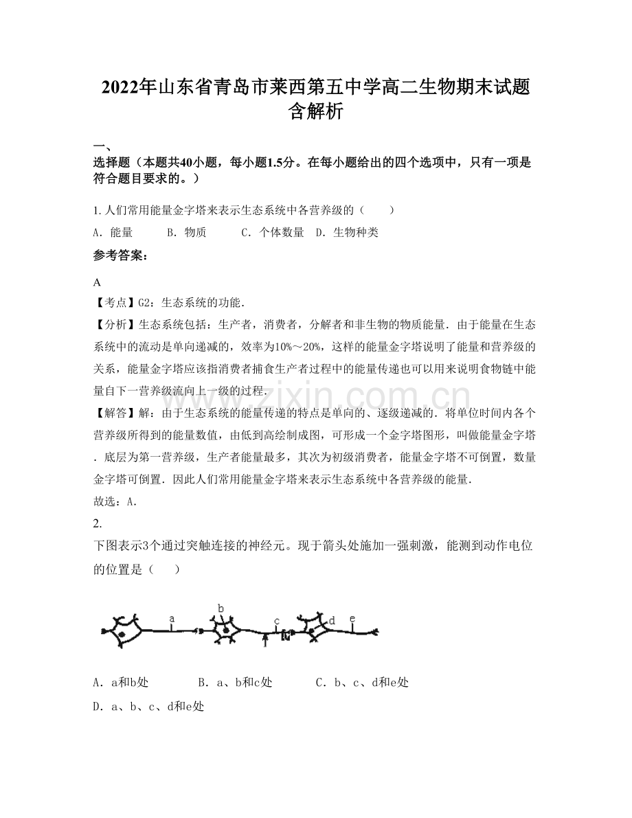 2022年山东省青岛市莱西第五中学高二生物期末试题含解析.docx_第1页