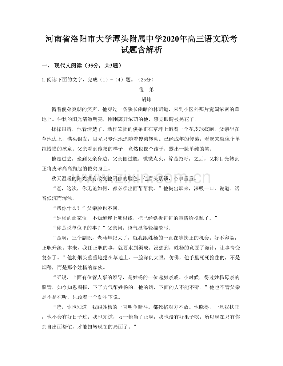 河南省洛阳市大学潭头附属中学2020年高三语文联考试题含解析.docx_第1页