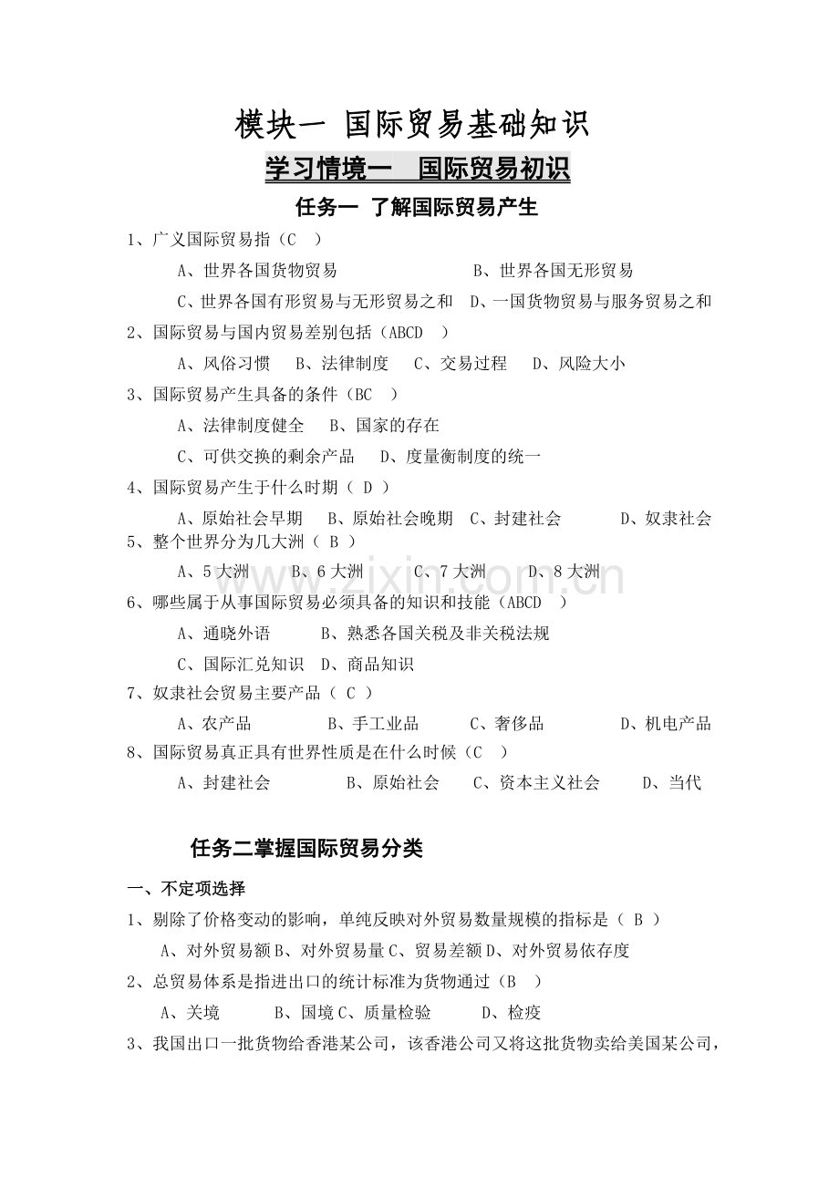 国际贸易基础与实务课后习题答案.docx_第1页