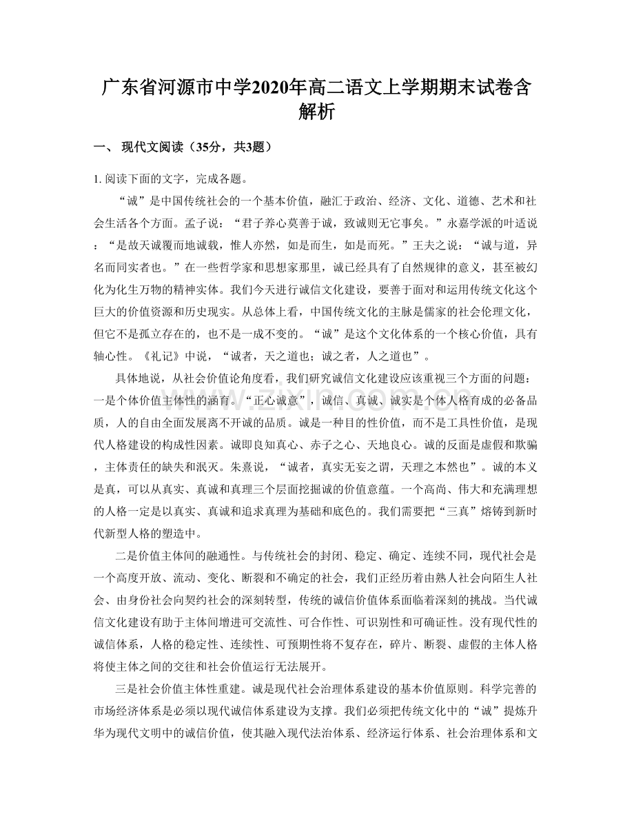 广东省河源市中学2020年高二语文上学期期末试卷含解析.docx_第1页