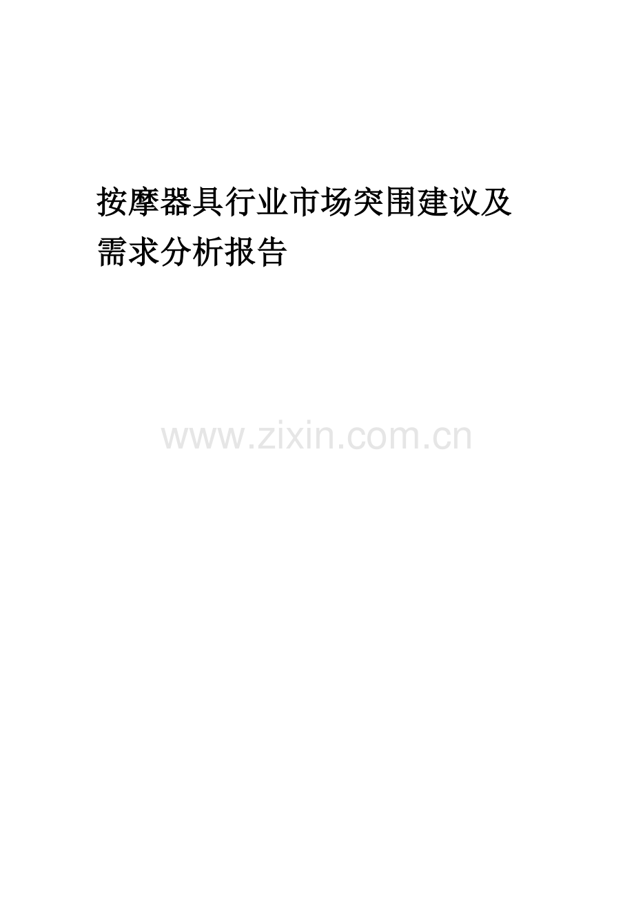 2023年按摩器具行业市场突围建议及需求分析报告.docx_第1页