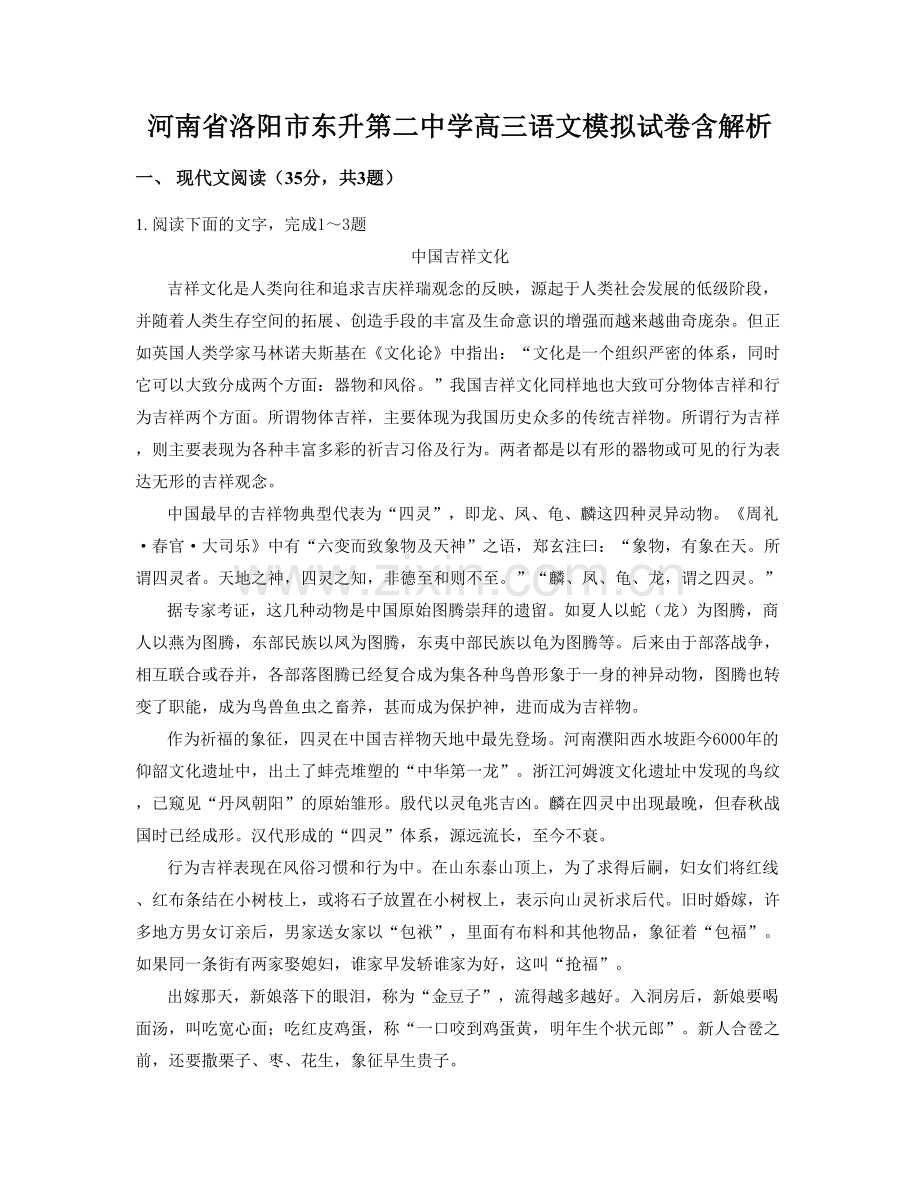 河南省洛阳市东升第二中学高三语文模拟试卷含解析.docx_第1页