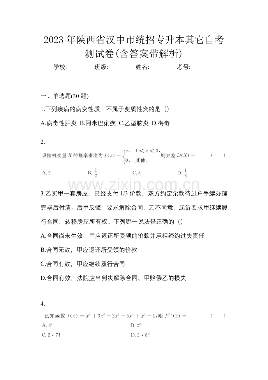 2023年陕西省汉中市统招专升本其它自考测试卷(含答案带解析).docx_第1页
