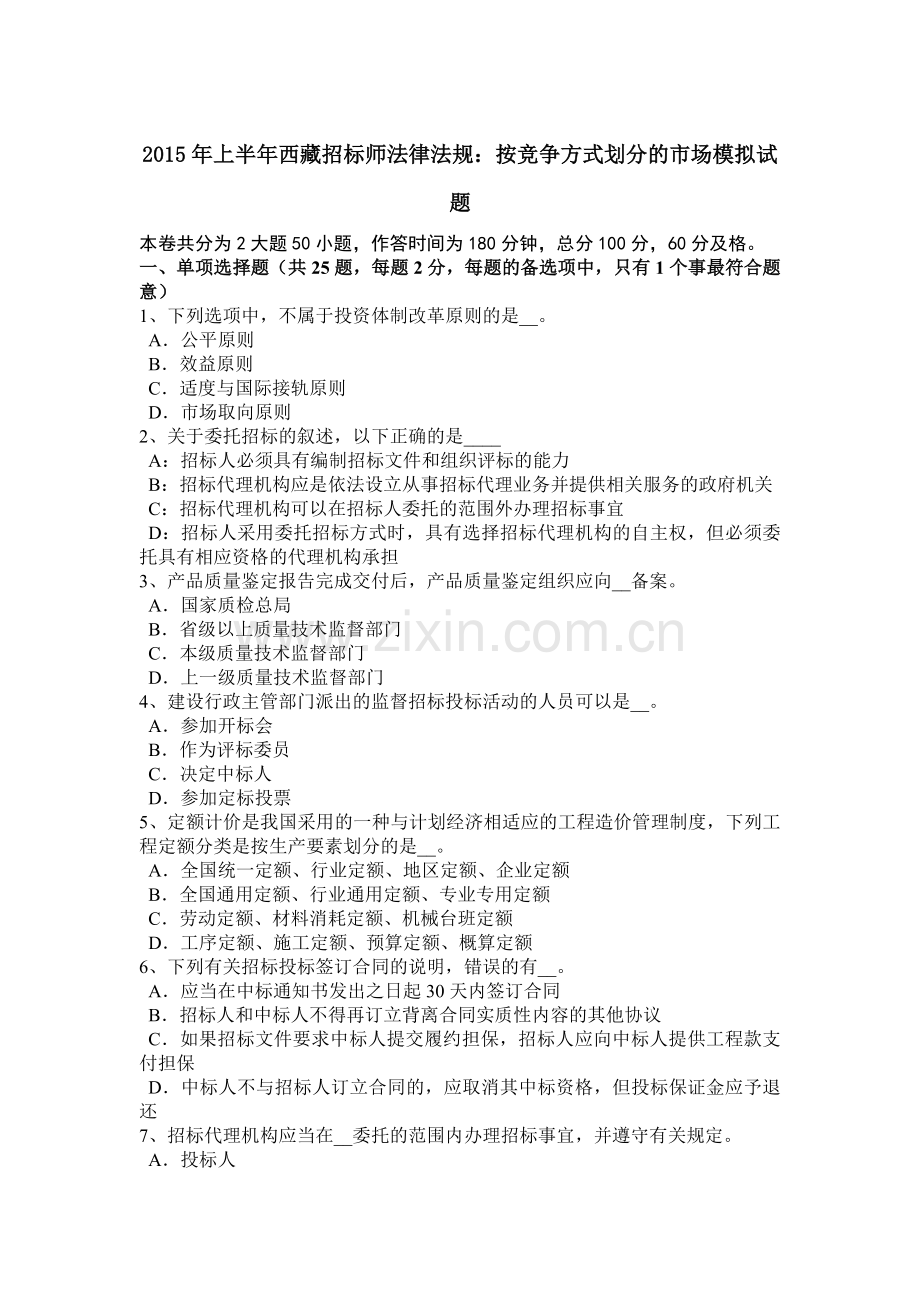 2015年上半年西藏招标师法律法规：按竞争方式划分的市场模拟试题.doc_第1页