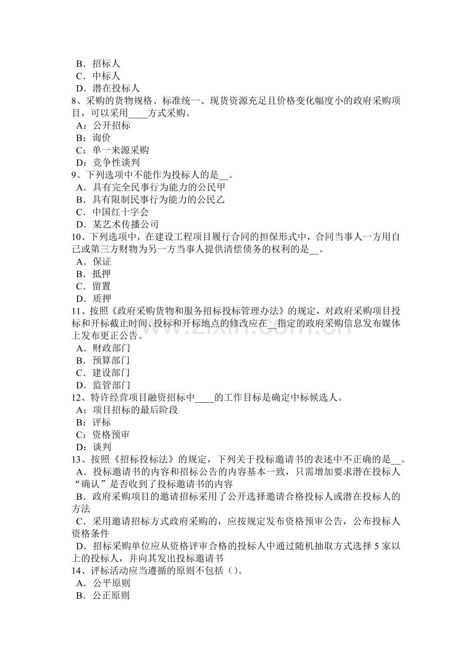 2015年上半年西藏招标师法律法规：按竞争方式划分的市场模拟试题.doc_第2页