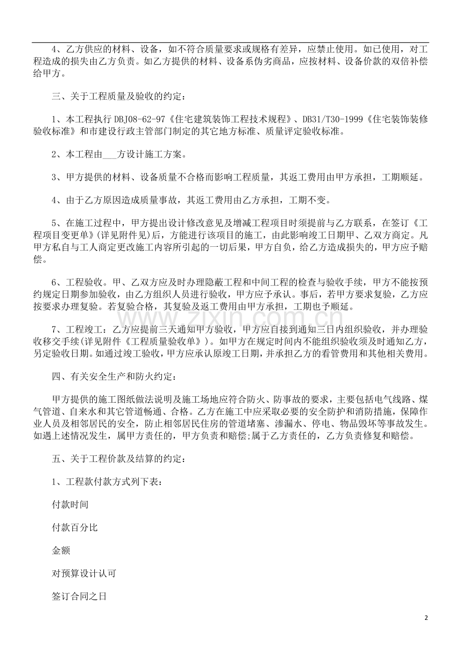 中国民族家庭居室装饰装修施工合同(上海市).doc_第2页