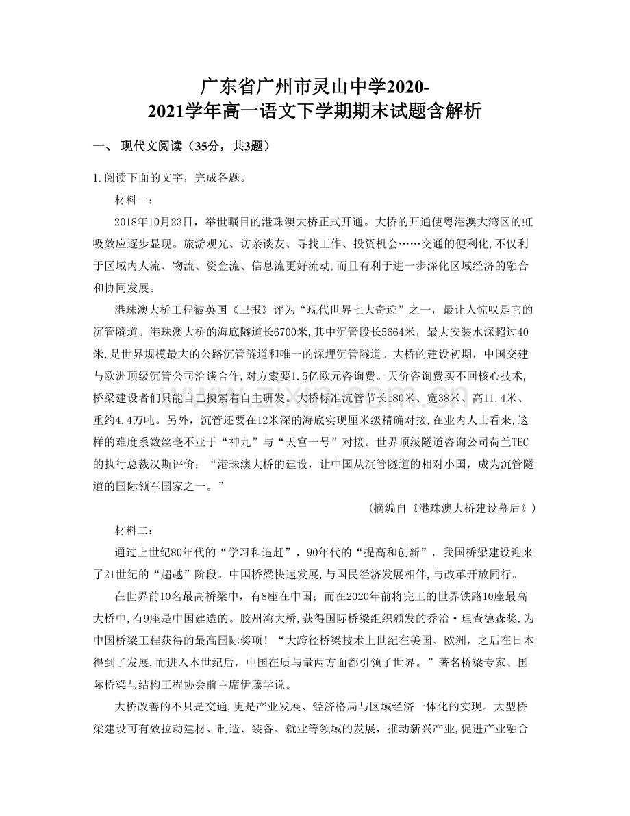 广东省广州市灵山中学2020-2021学年高一语文下学期期末试题含解析.docx_第1页