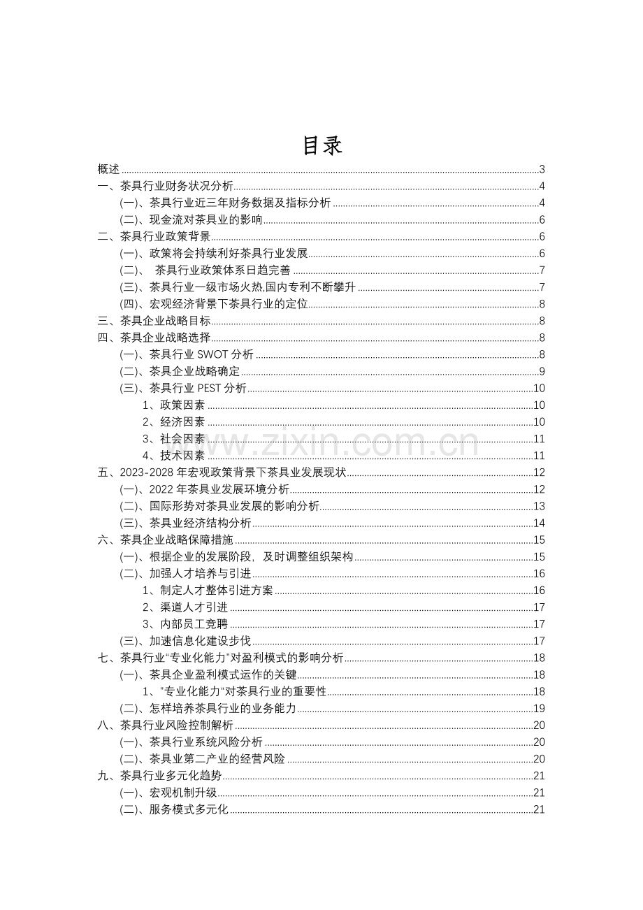 2023年茶具行业市场突围建议及需求分析报告.doc_第2页