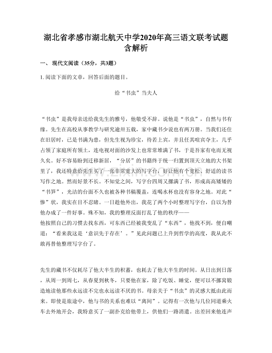 湖北省孝感市湖北航天中学2020年高三语文联考试题含解析.docx_第1页