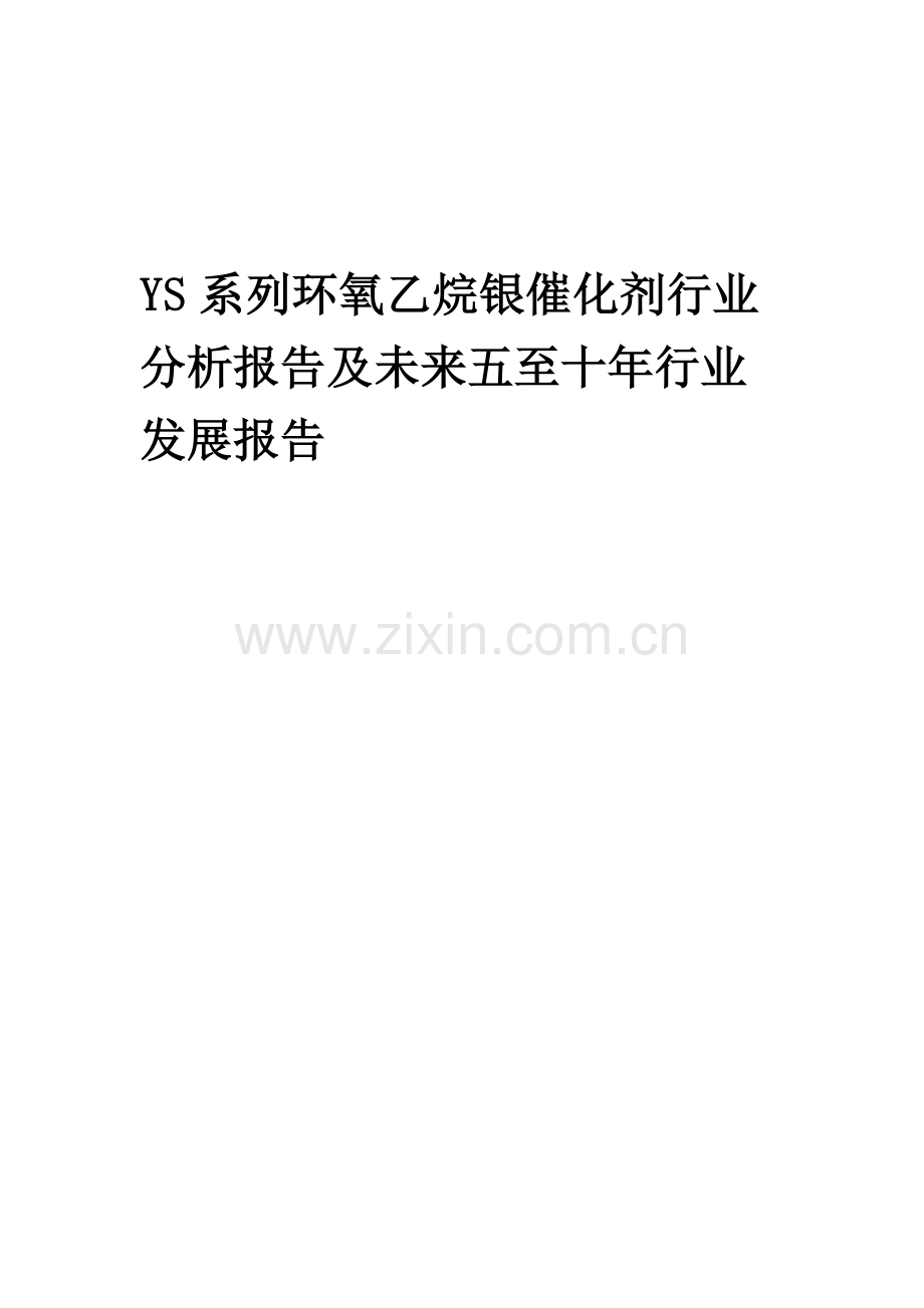 2023年YS系列环氧乙烷银催化剂行业分析报告及未来五至十年行业发展报告.docx_第1页