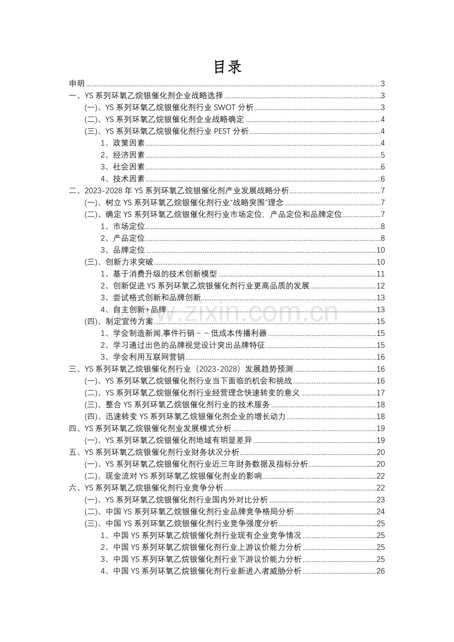 2023年YS系列环氧乙烷银催化剂行业分析报告及未来五至十年行业发展报告.docx_第2页
