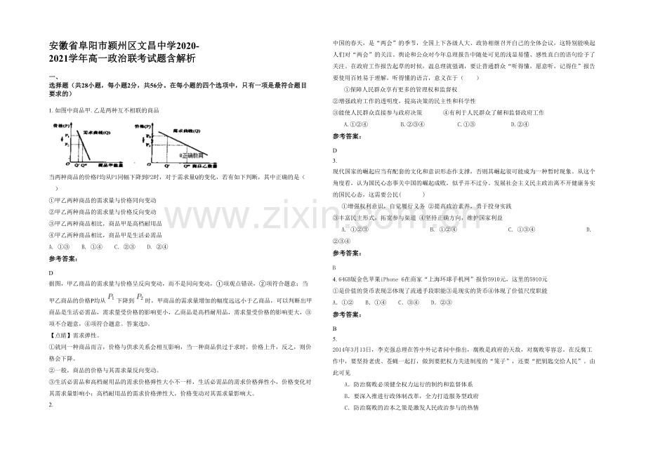 安徽省阜阳市颍州区文昌中学2020-2021学年高一政治联考试题含解析.docx_第1页