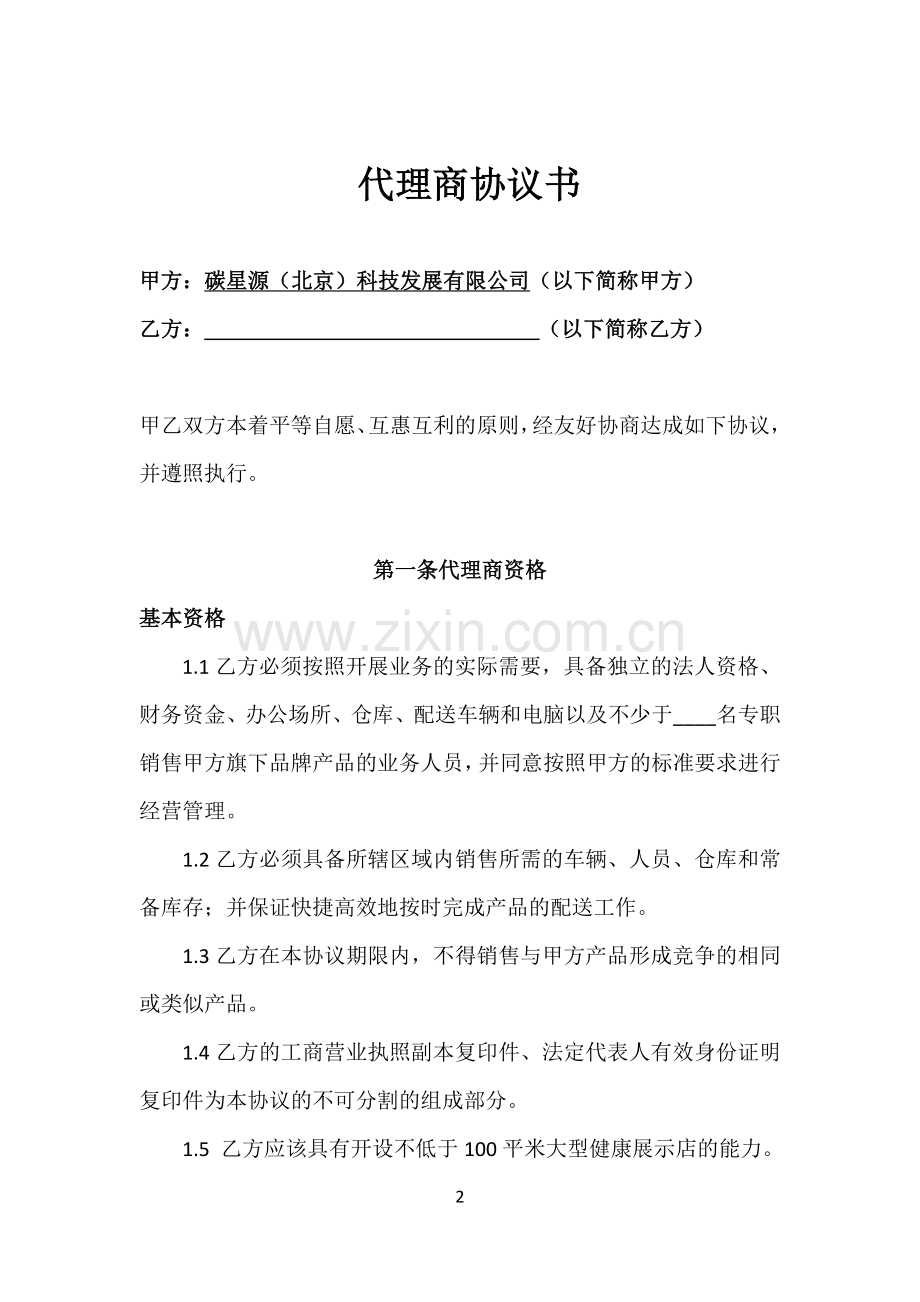 代理商合同(修5.9).docx_第2页